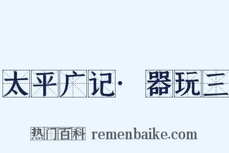 太平广记·器玩三是什么意思的图片